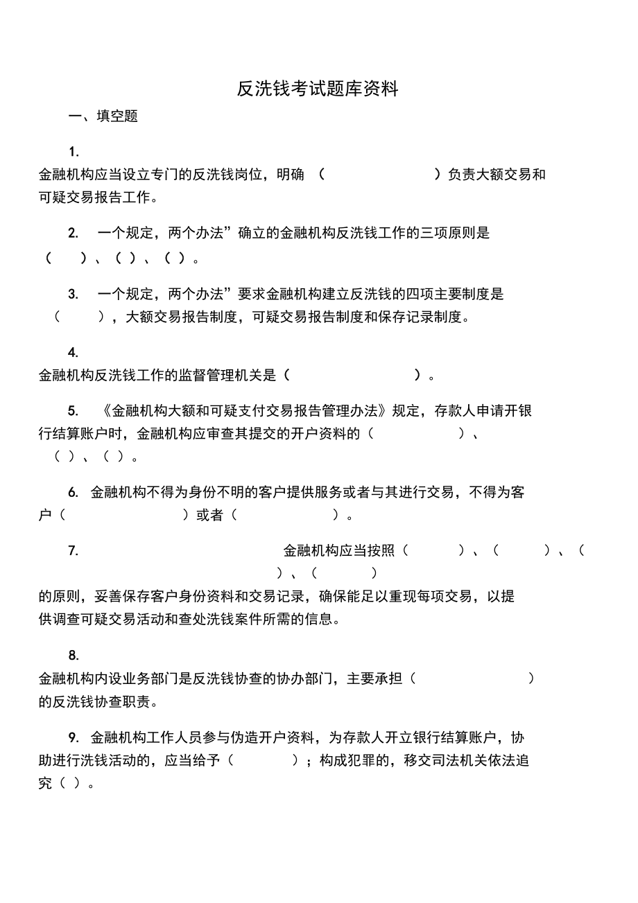 反洗钱考试题库及答案_第1页