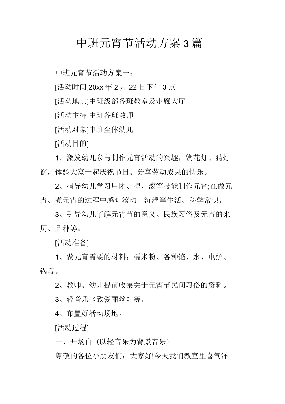 幼儿园中班元宵节活动方案3篇_第1页