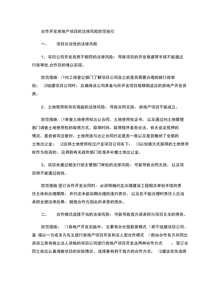 合作开发房地产项目的法律风险防范指引_第1页