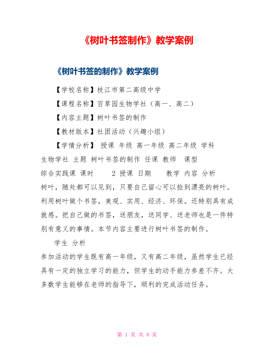 《树叶书签制作》教学案例_第1页