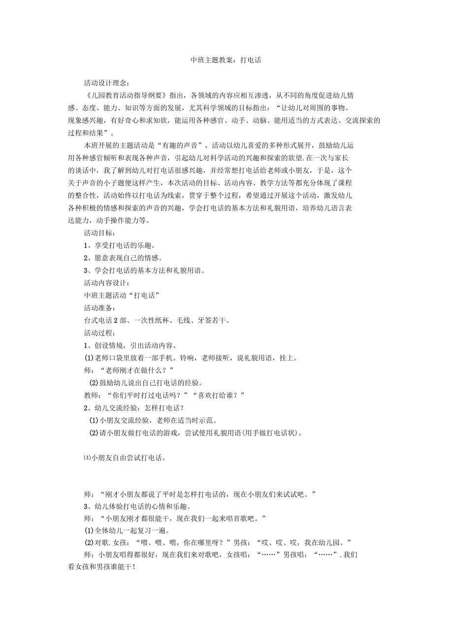 幼儿园中班主题教案打电话_第1页