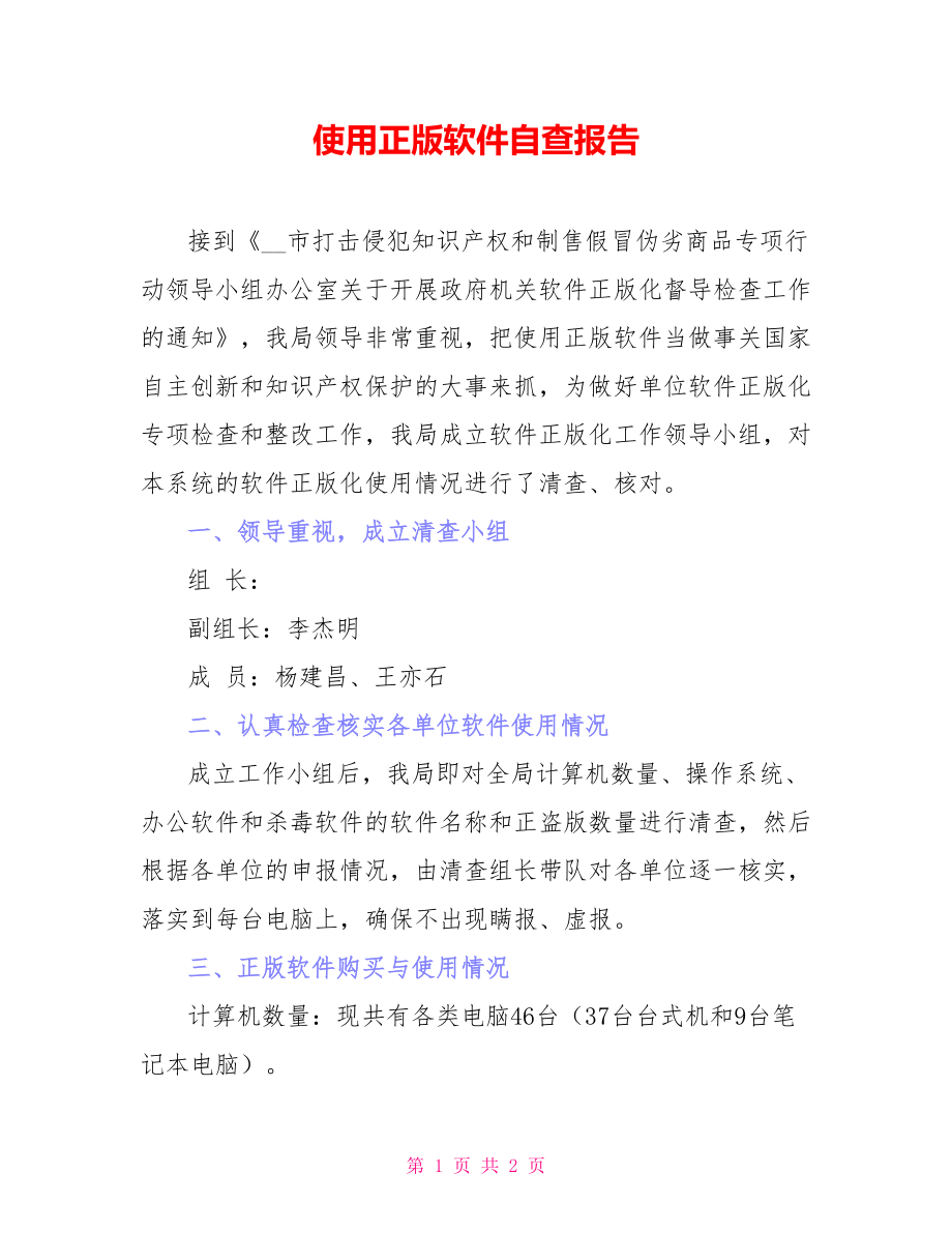 使用正版软件自查报告_第1页