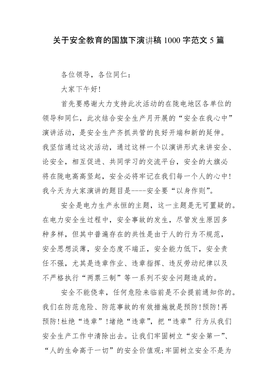 关于安全教育的国旗下演讲稿1000字范文5篇_第1页