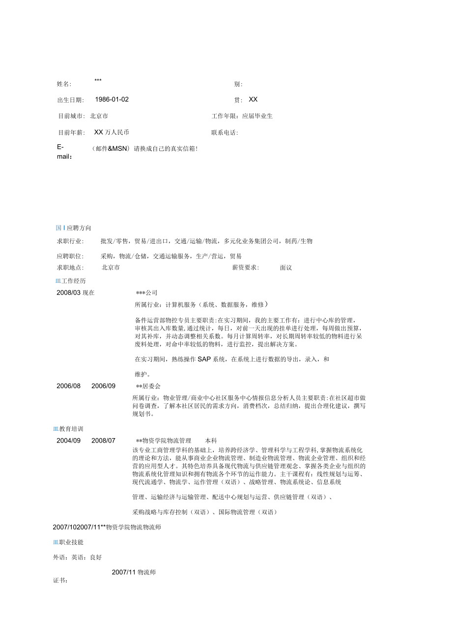 应届毕业生物流管理专业简历_第1页