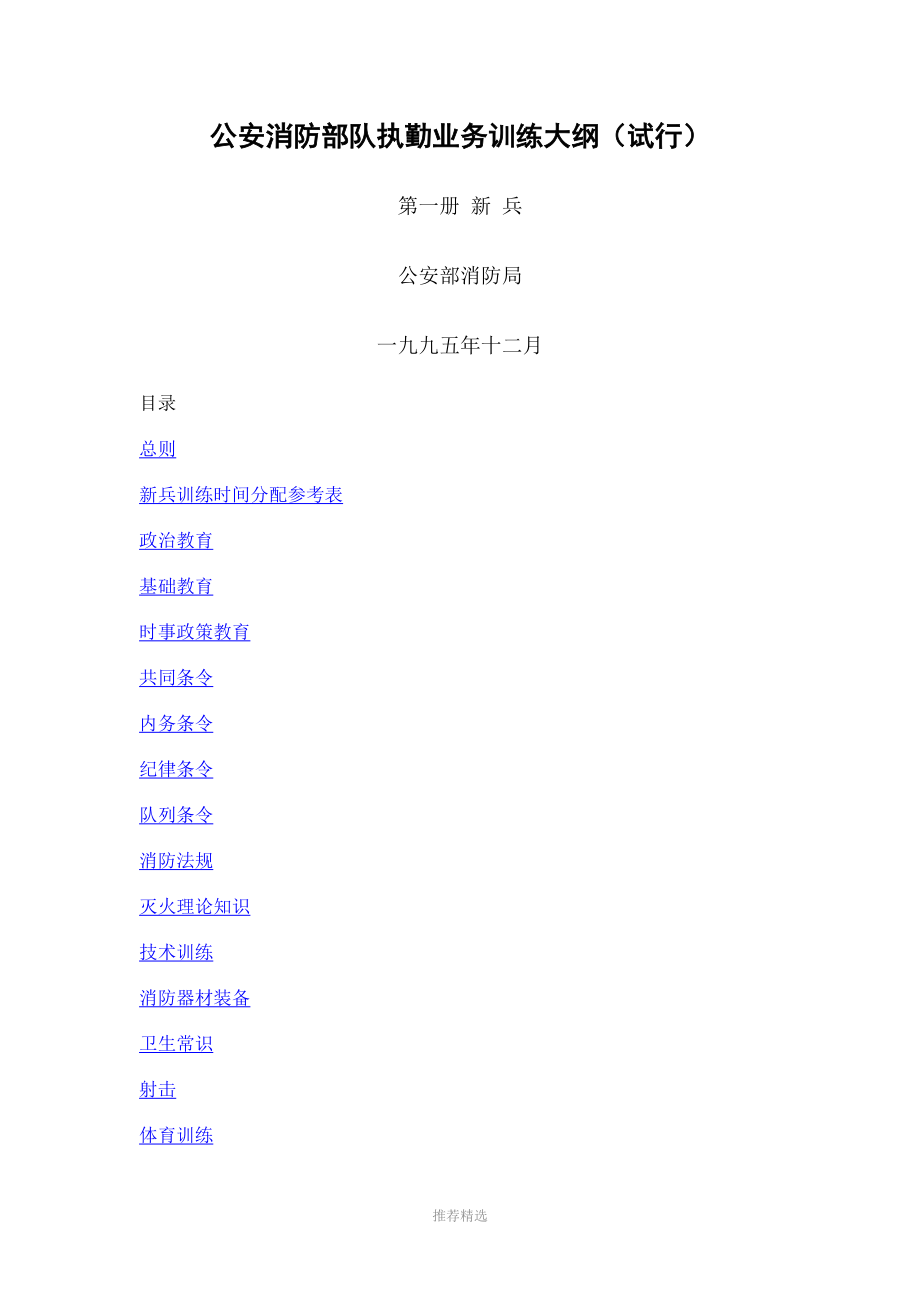 公安消防部队执勤业务训练大纲参考word_第1页