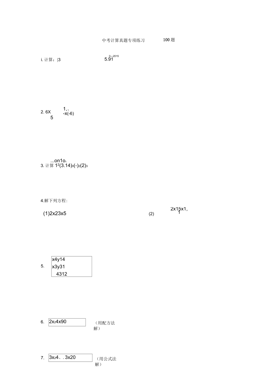 中考计算真题专项练习100题_第1页