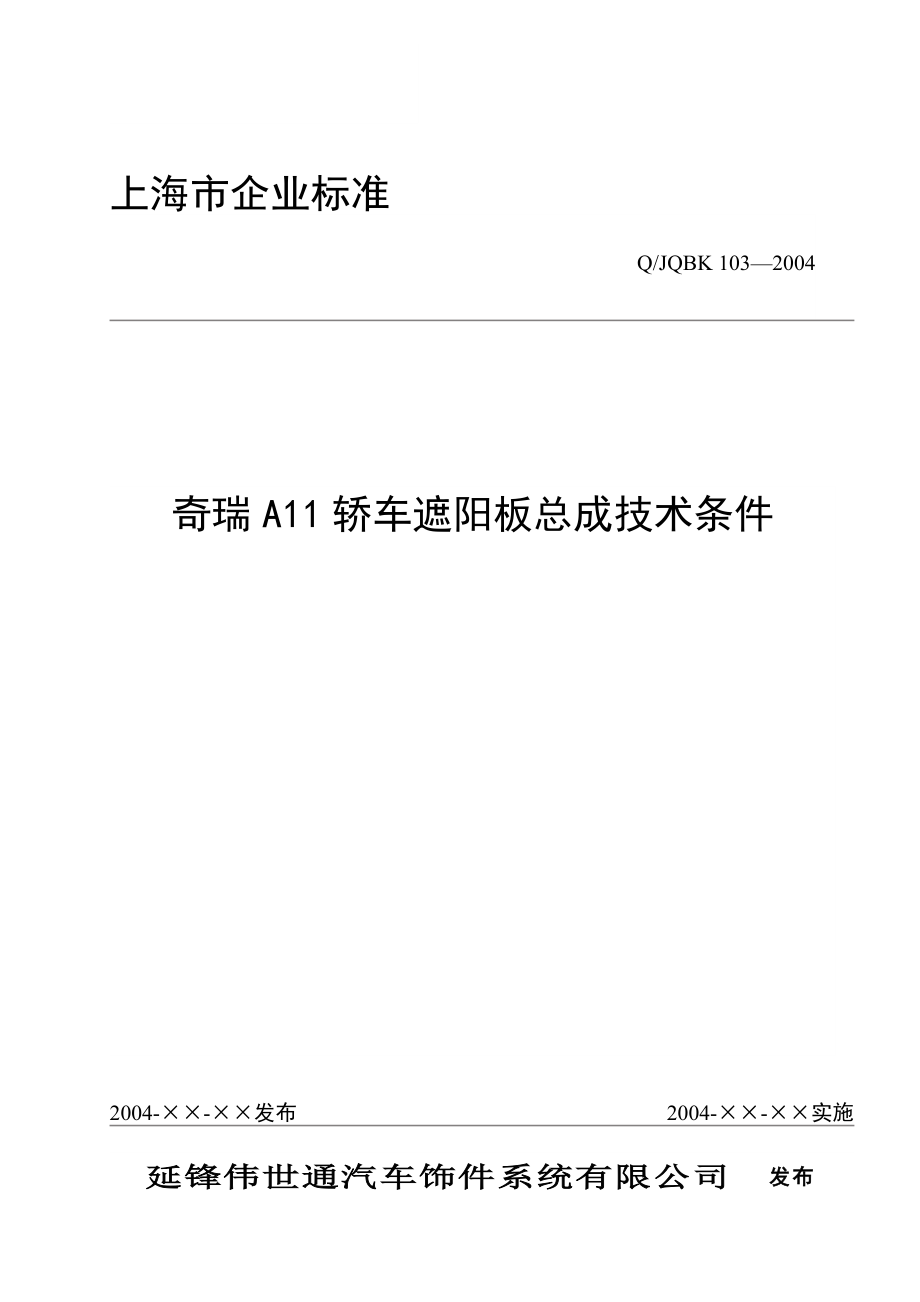 奇瑞A11遮阳板标准_第1页