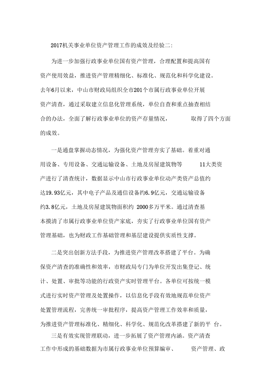 2017机关事业单位资产管理工作的成效及经验二_第1页