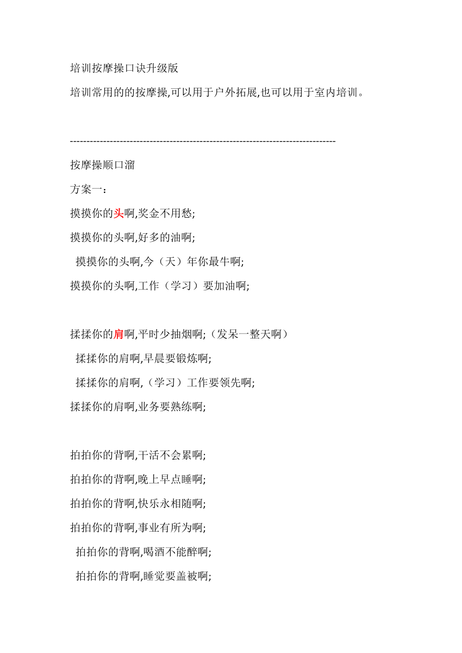 培训按摩操口诀升级版_第1页