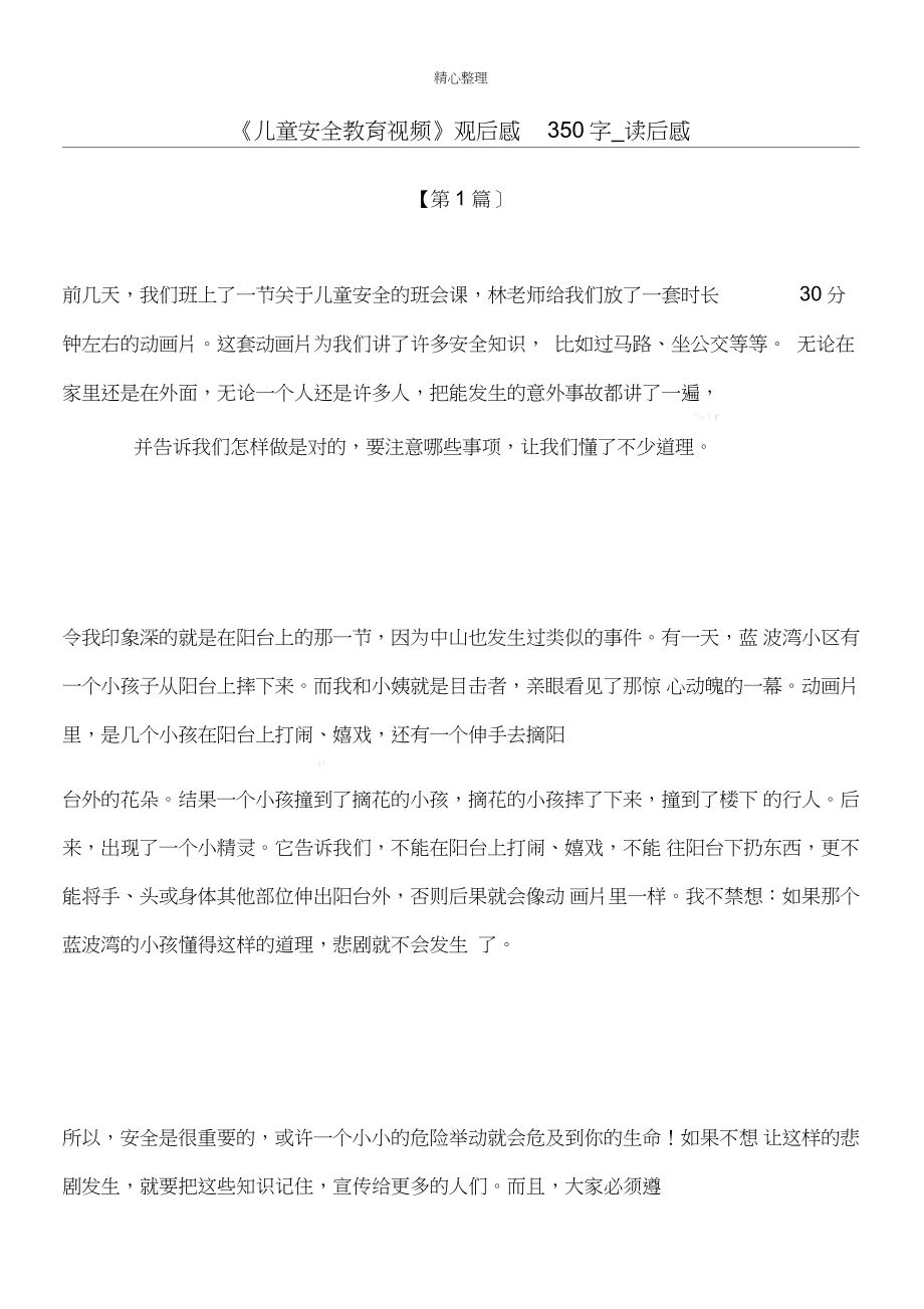 《儿童安全教育视频》观后感350字_读后感_第1页