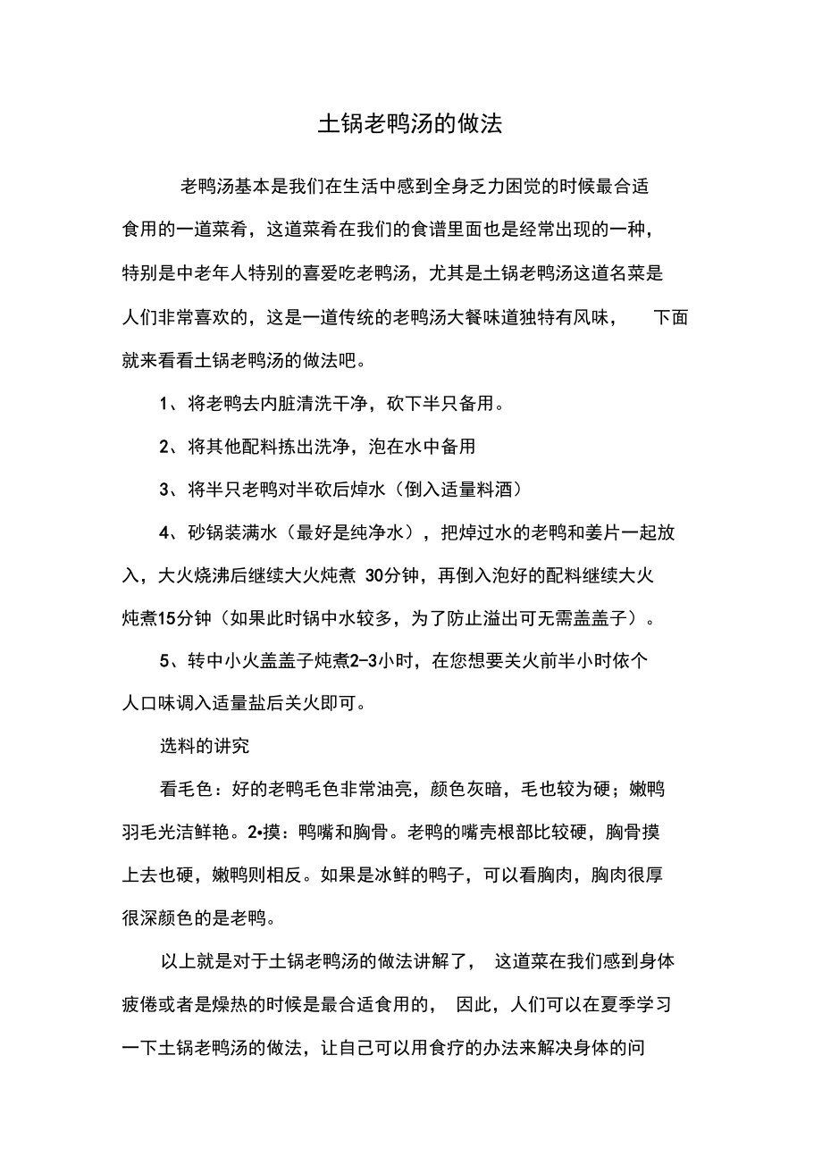土锅老鸭汤的做法_第1页