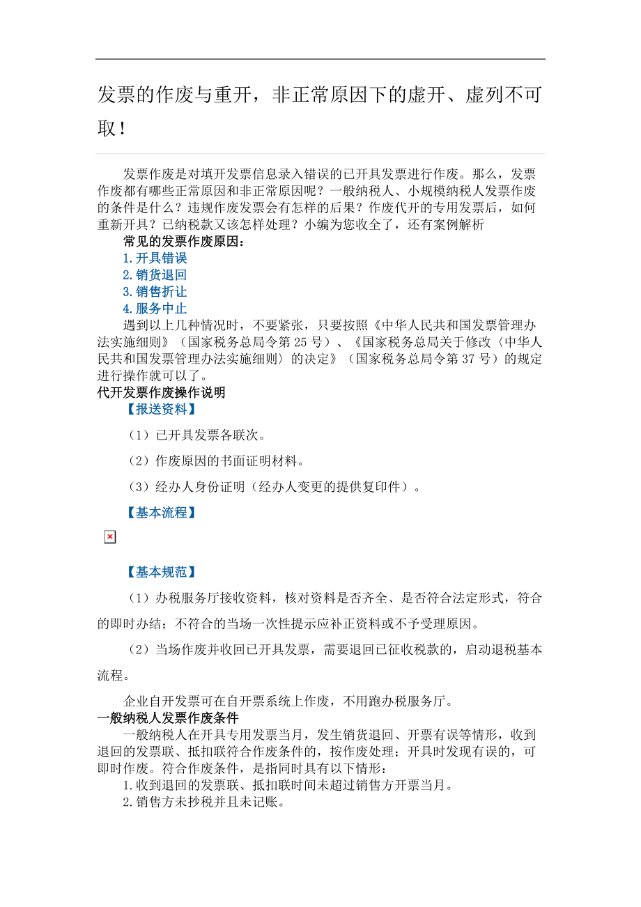 发 票的作废与重开,非正常原因下的虚开、虚列不可取!_第1页