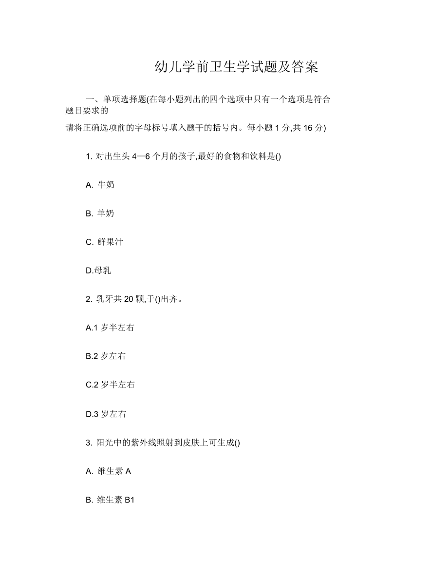 幼儿教师考试学前卫生学试题及答案_第1页