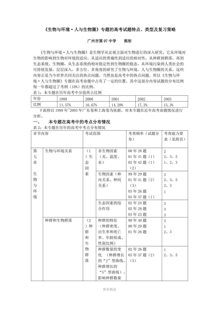 《生物与环境·人与生物圈》专题的高考试题特点、类型及复习策略参考word_第1页