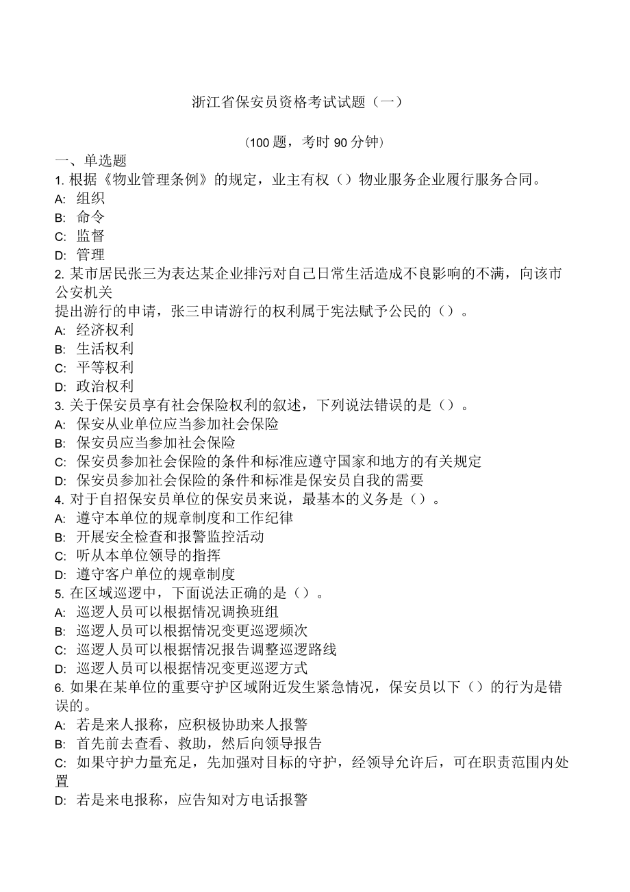 浙江省保安员资格考试试题一_第1页
