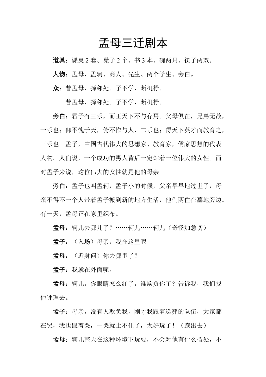 孟母三迁剧本_第1页