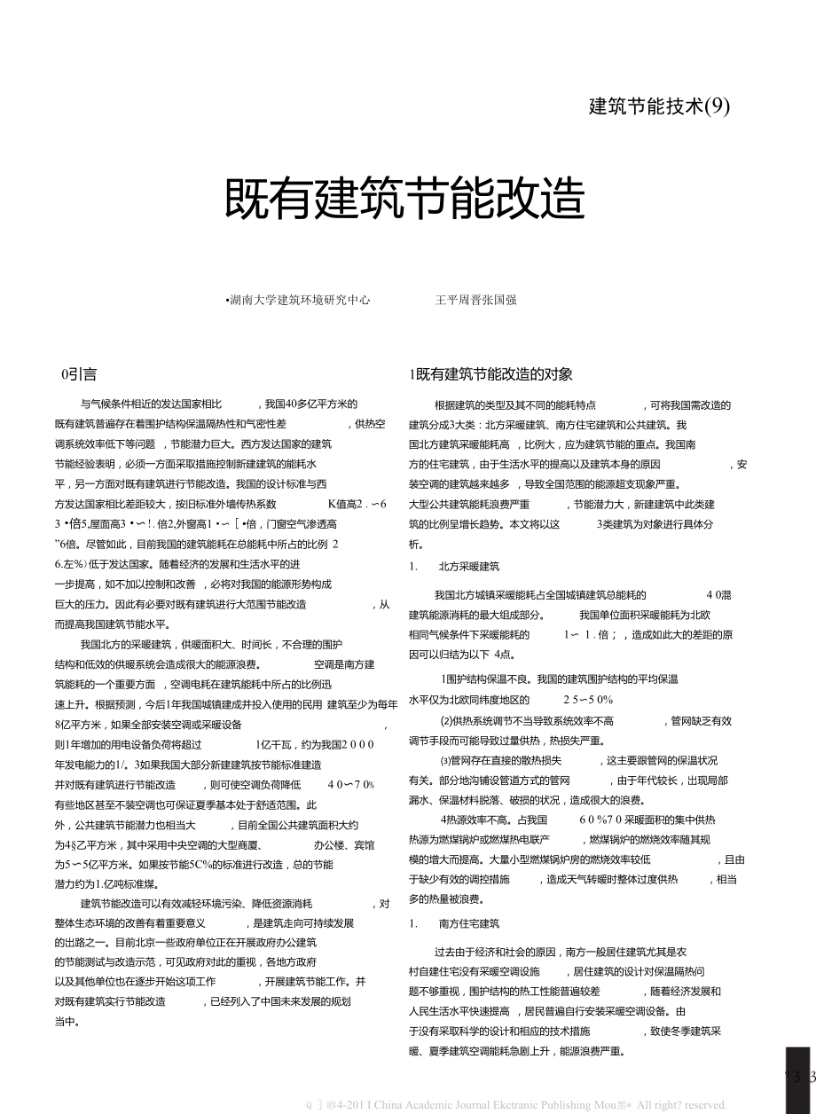 建筑节能技术_9_既有建筑节能改造_第1页