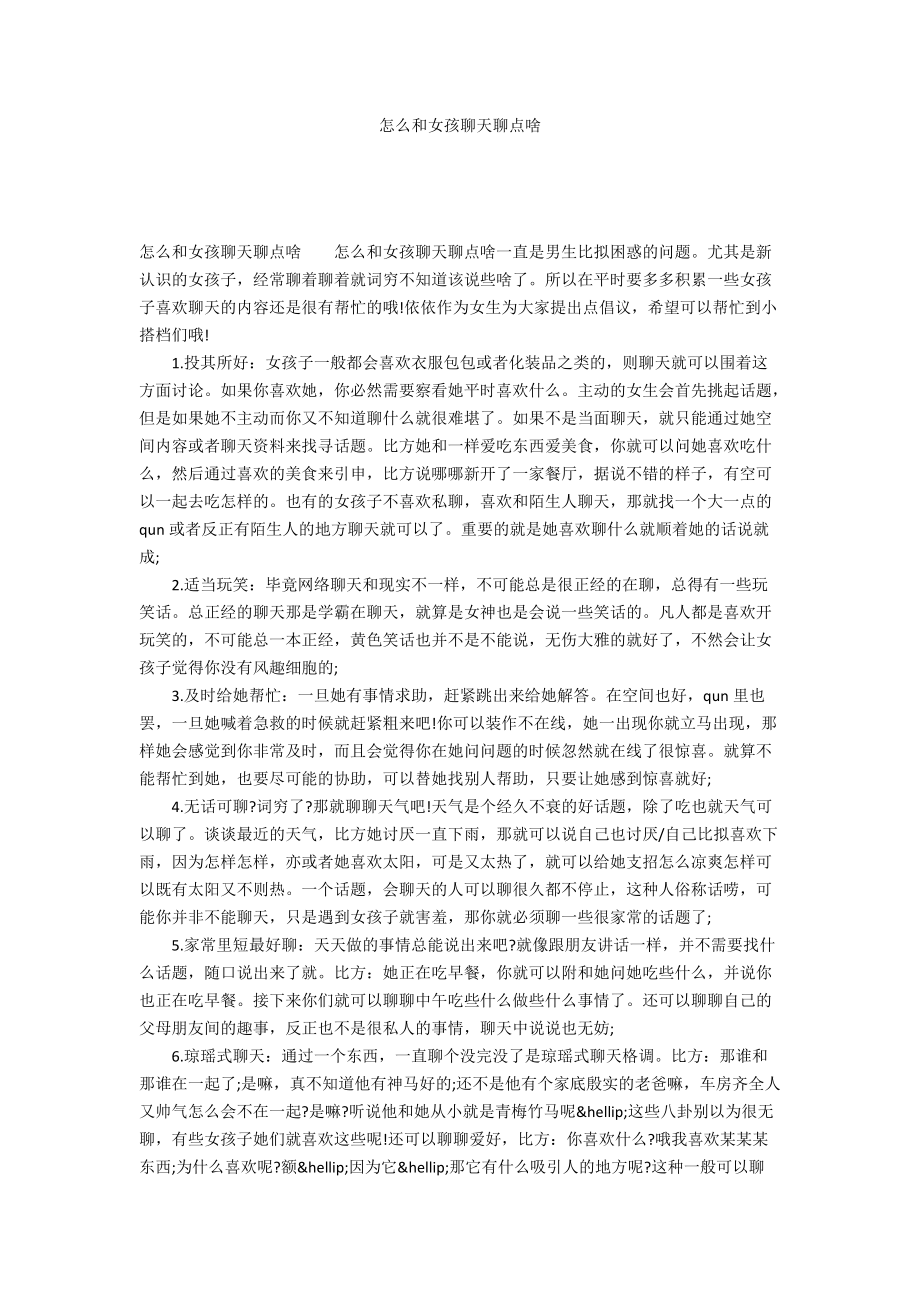 怎么和女孩聊天聊点啥_第1页