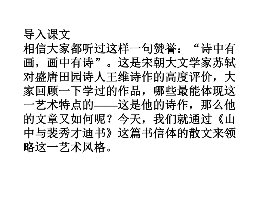山中与裴秀才迪书上课版_第1页