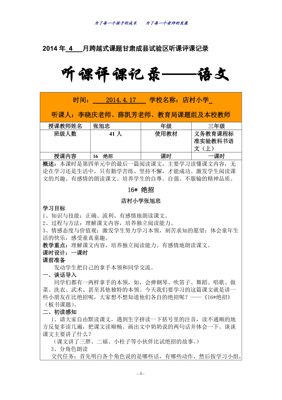 跨越式绝招听评课反思_第1页
