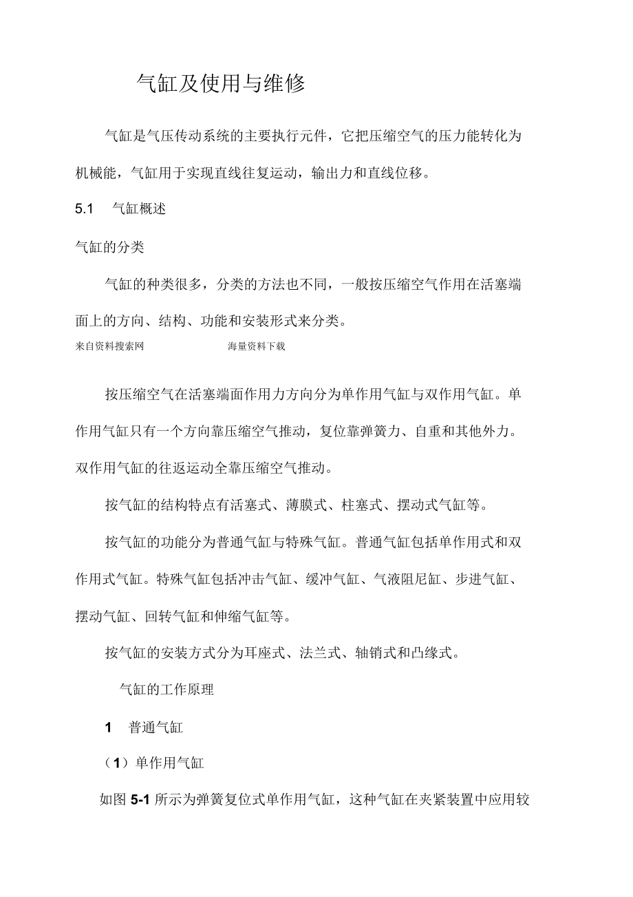 机器设备维修培训教材-气缸的使用与维修(DOC21页)_第1页