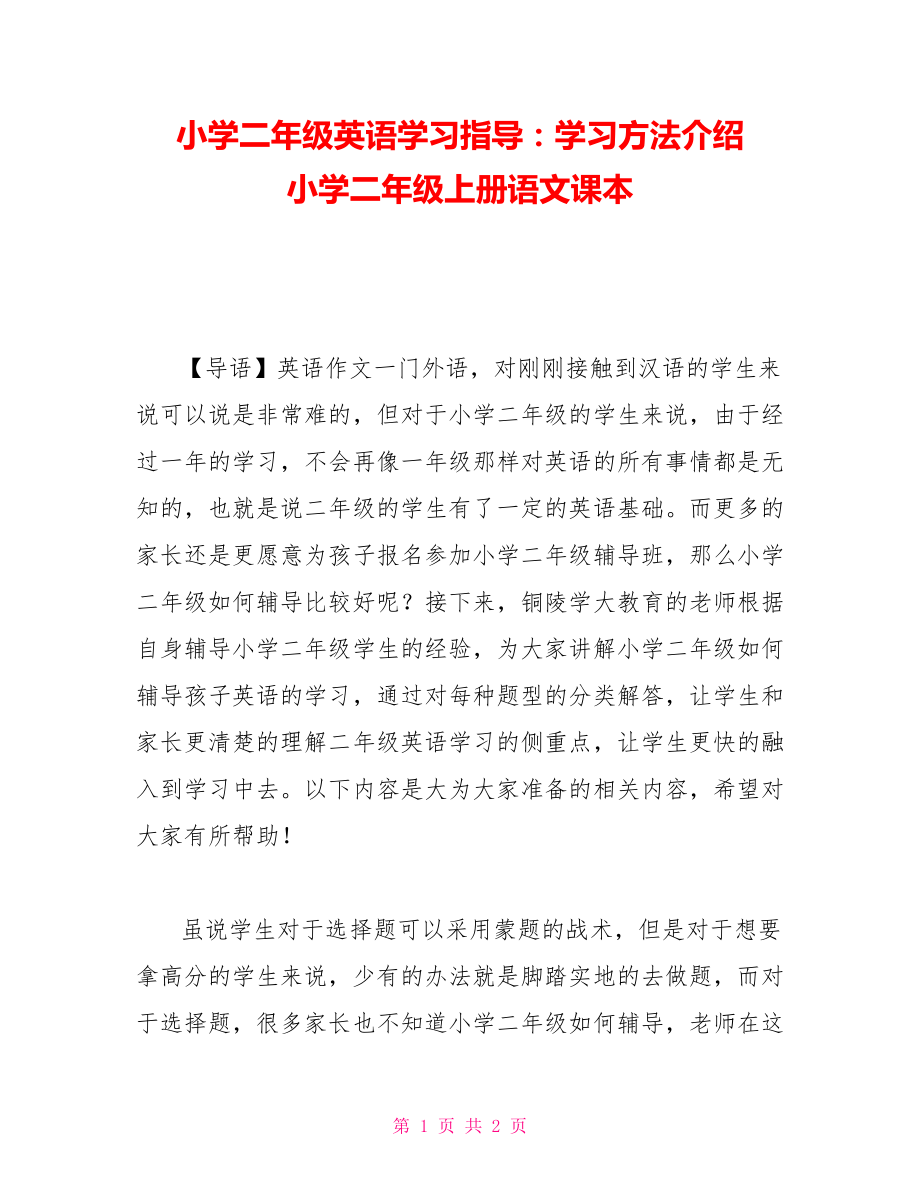 小学二年级英语学习指导：学习方法介绍 小学二年级上册语文课本_第1页