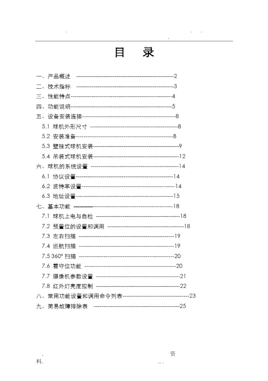 景阳红外球机说明书_第1页