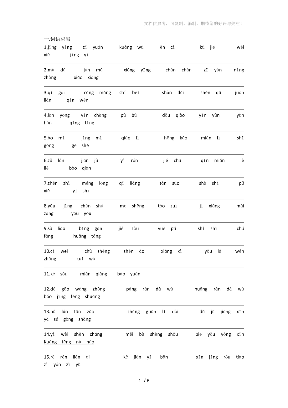 六年级上册词语积累和日积月累总结题加答案_第1页