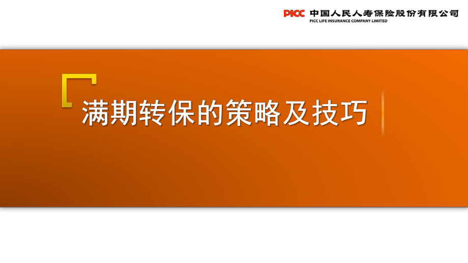 个险收展新人衔接培训之满期转保的策略及技巧_第1页