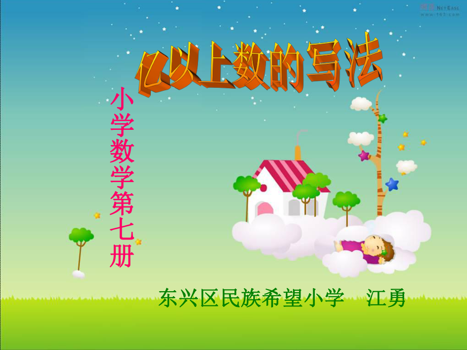 亿以上数的写法_第1页