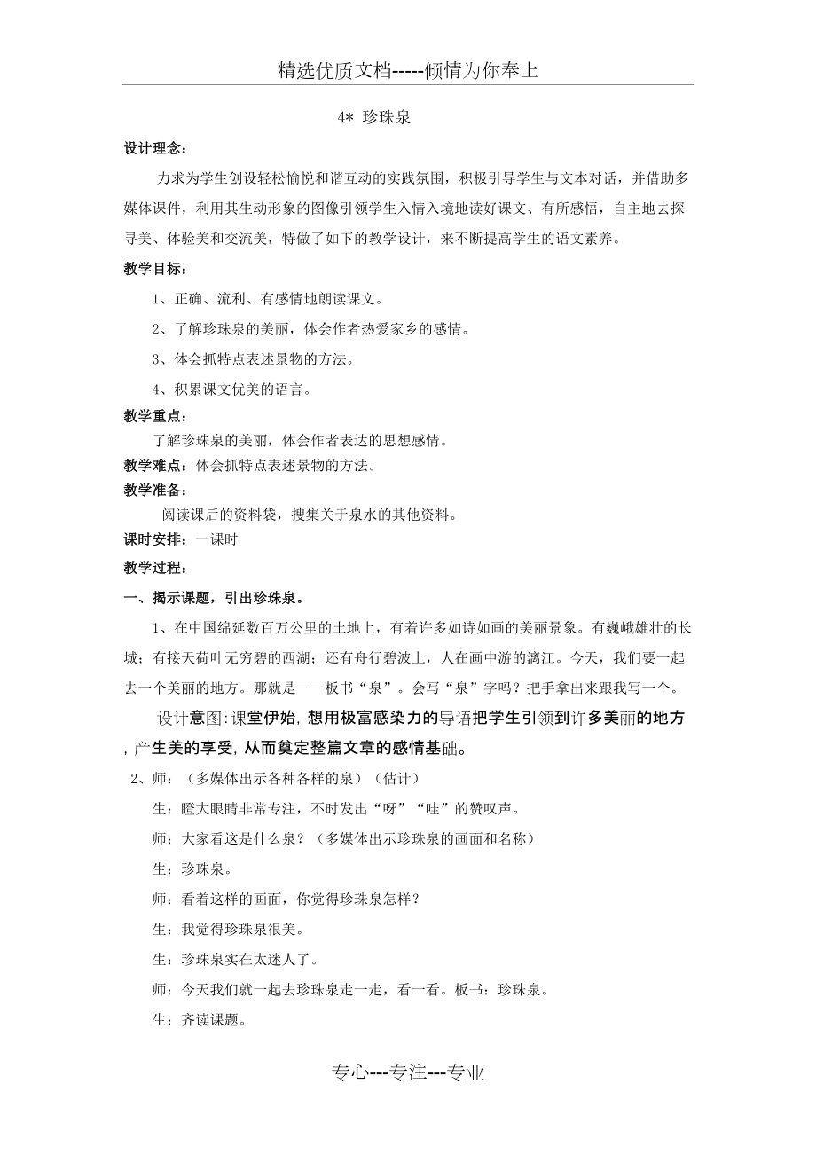 人教版三年级语文下册第一单元珍珠泉-教案(共8页)_第1页