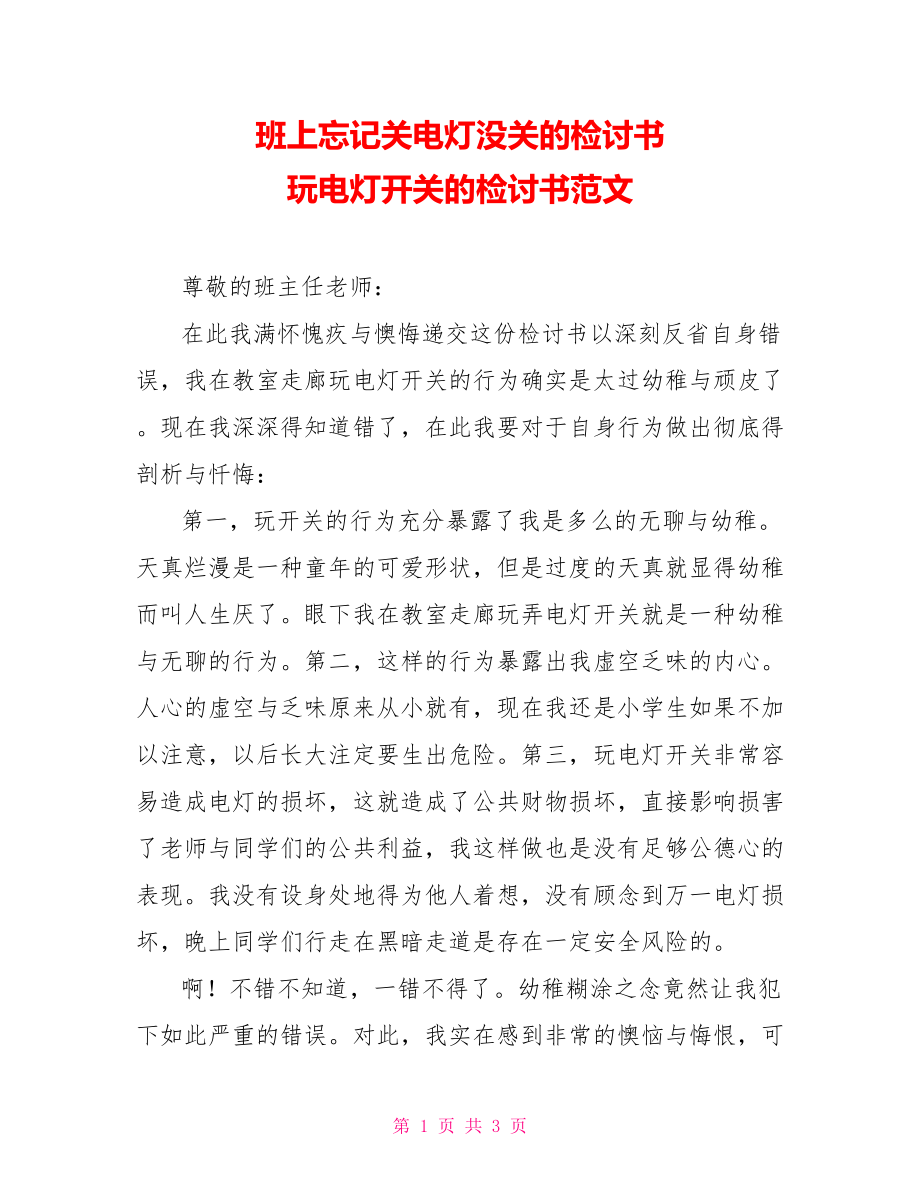 班上忘记关电灯没关的检讨书 玩电灯开关的检讨书范文_第1页