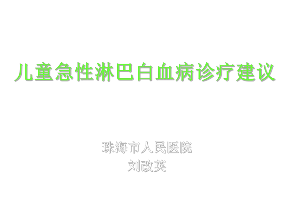 儿童all诊治进展与展望_第1页
