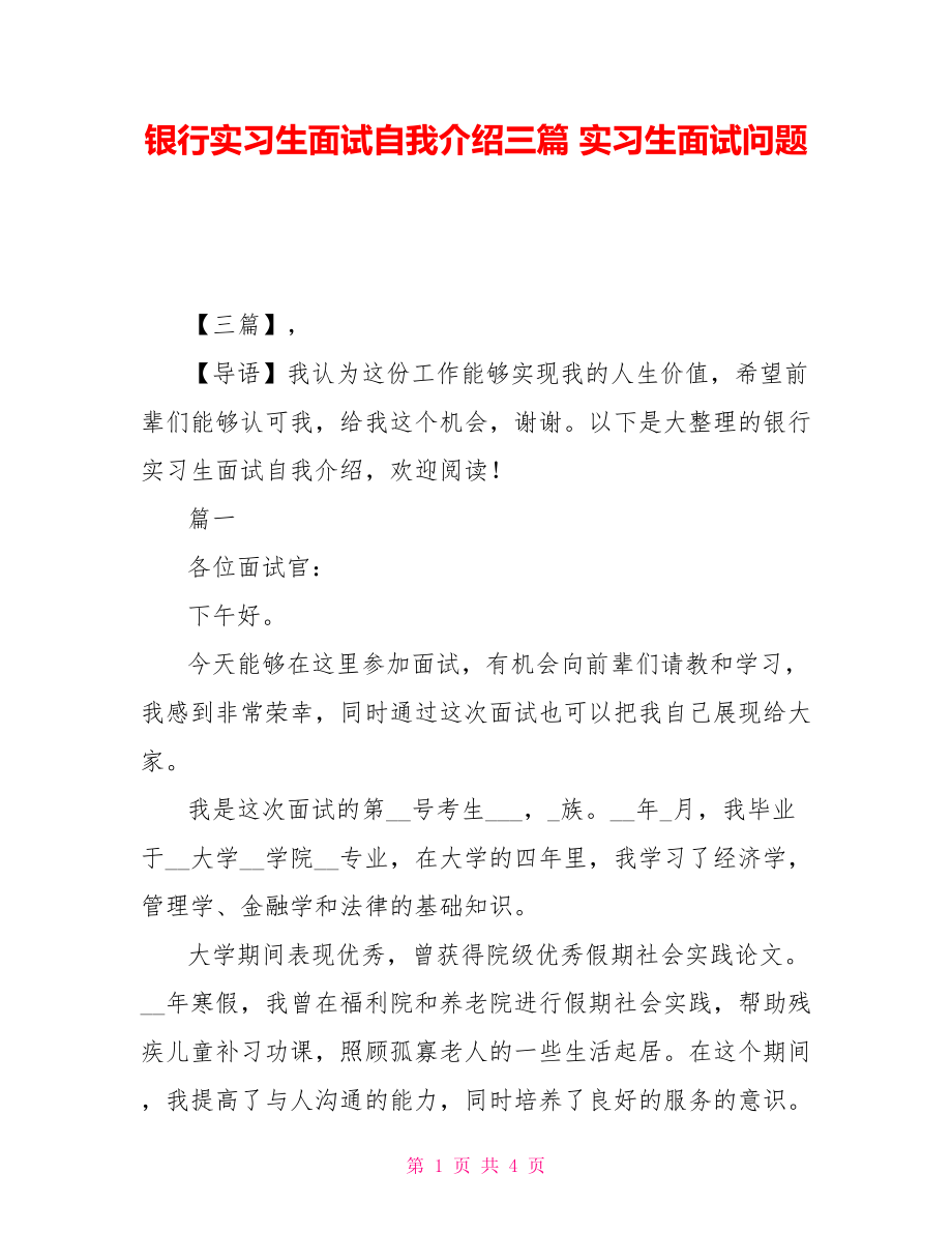 银行实习生面试自我介绍三篇 实习生面试问题_第1页