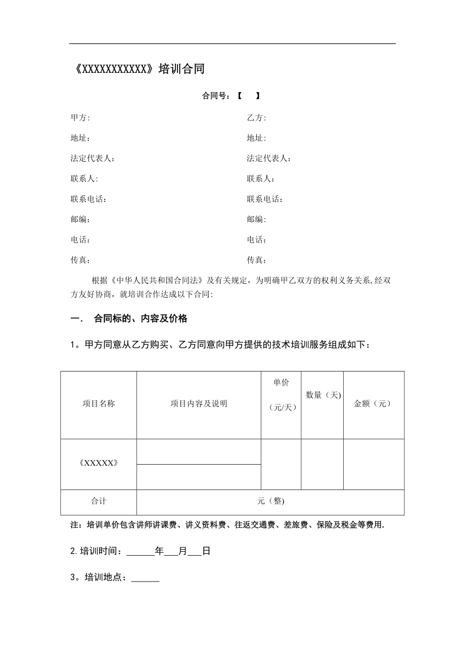 培训公司培训协议合同模板_第1页