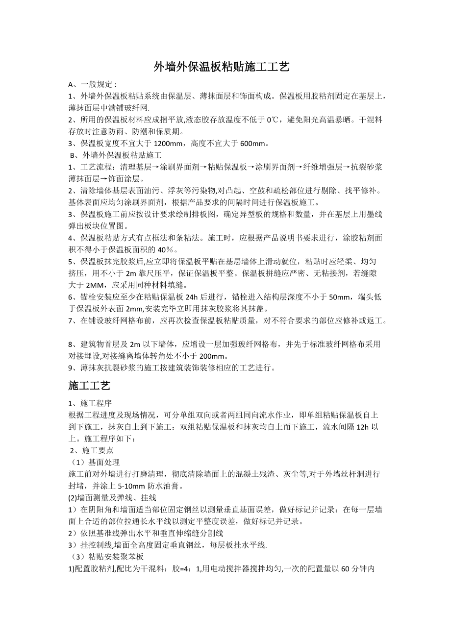 外墙外保温板粘贴施工工艺_第1页