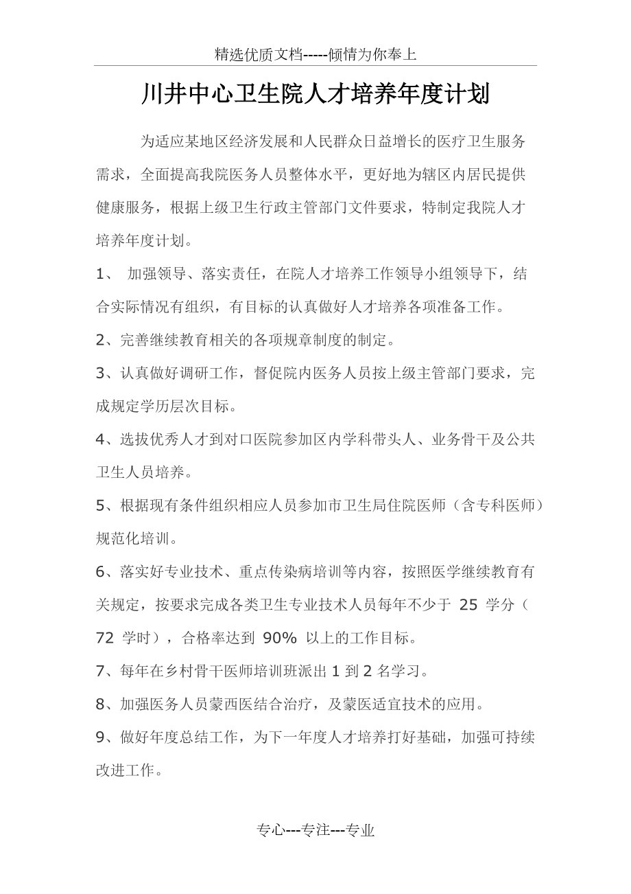 川井中心卫生院人才培养年度计划_第1页