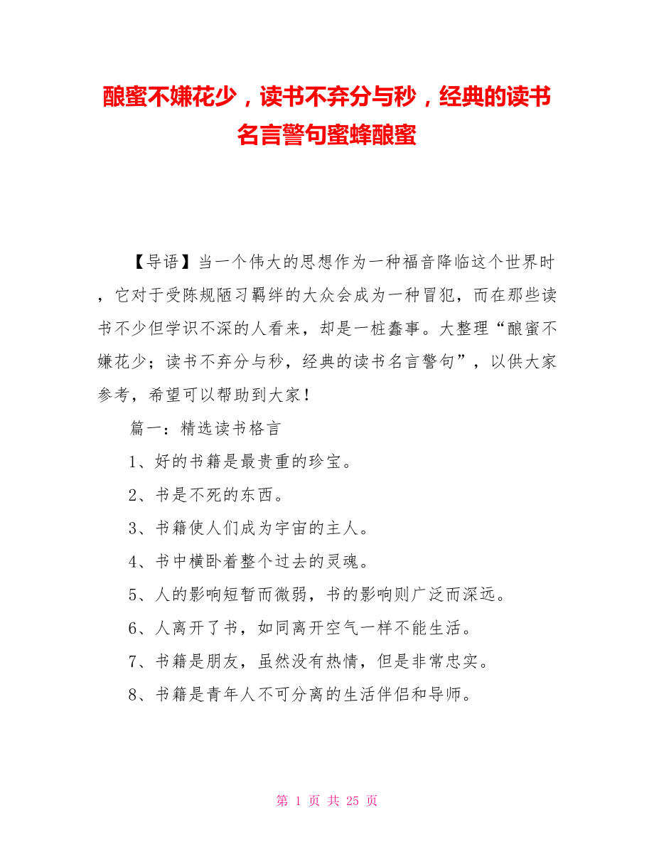 酿蜜不嫌花少读书不弃分与秒经典的读书名言警句蜜蜂酿蜜_第1页