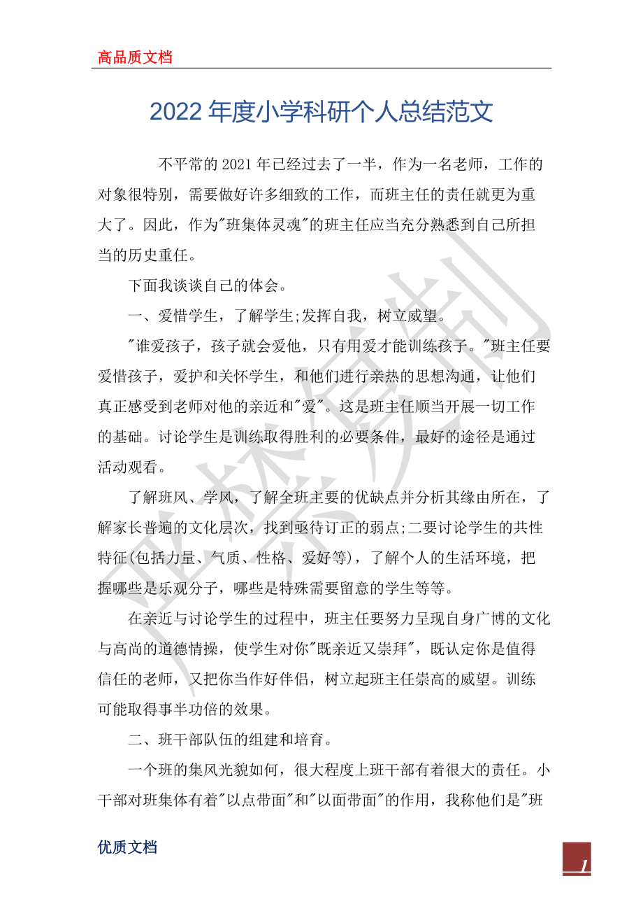 2022年度小学科研个人总结范文_第1页