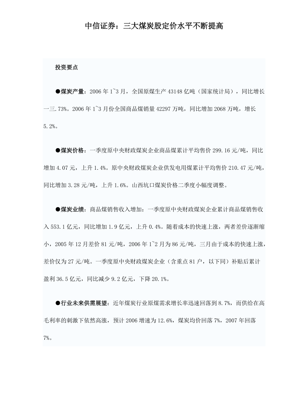 中信证券三大煤炭股定价水平不断提高_第1页
