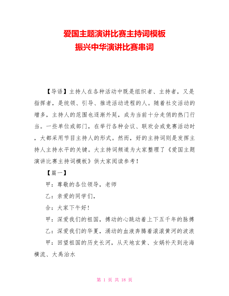 爱国主题演讲比赛主持词模板 振兴中华演讲比赛串词_第1页