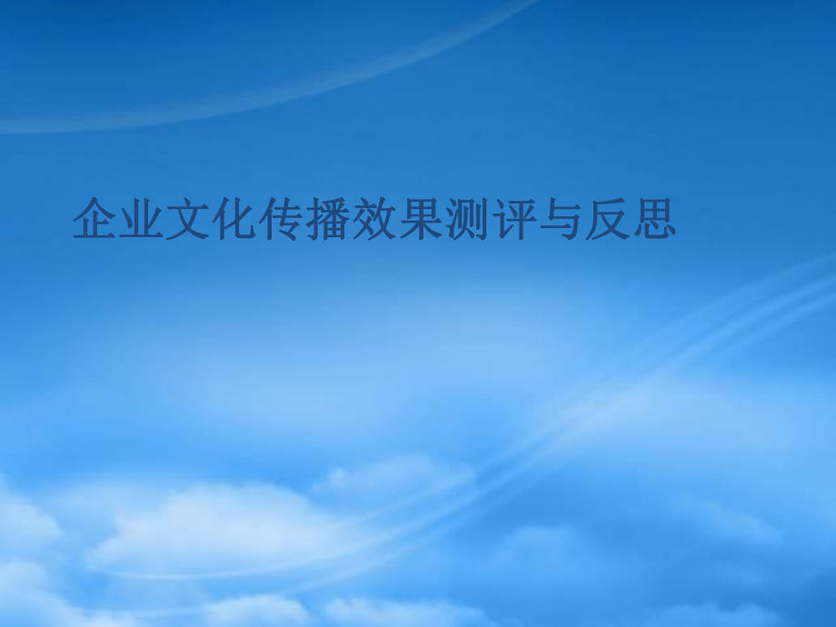 企业文化传播效果测评与反思_第1页