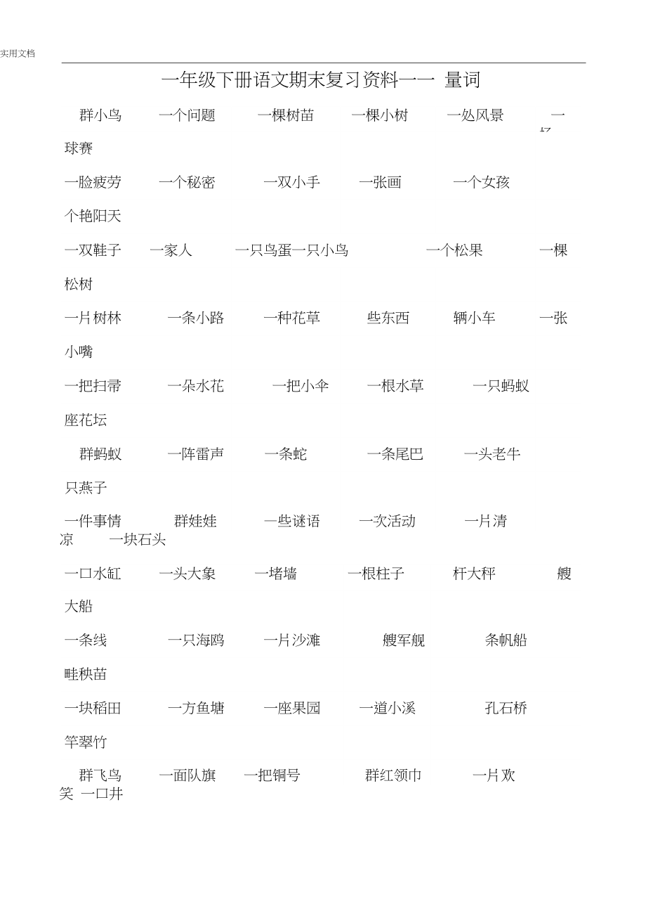 一年级下册语文量词填空_第1页