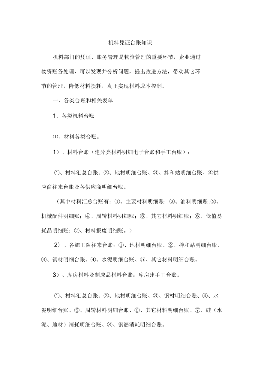 机料凭证台账知识汇总_第1页