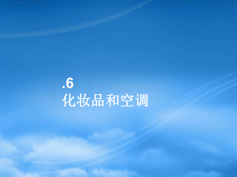 广告文案之化妆品和空调_第1页