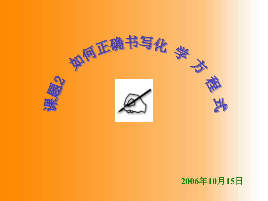 化学方程式书写2_第1页