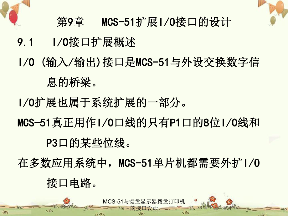 MCS51与键盘显示器拨盘打印机的接口设计_第1页