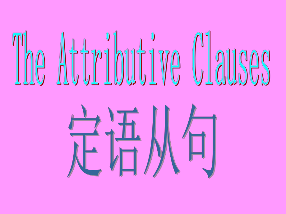定语从句课件PPT_第1页