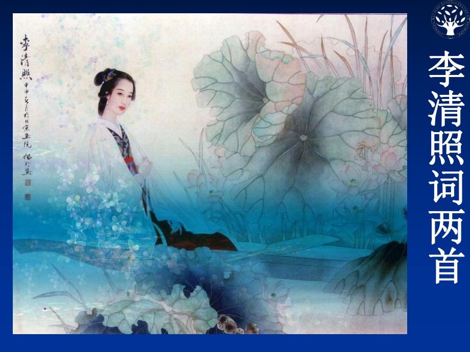 李清照词两首01_第1页