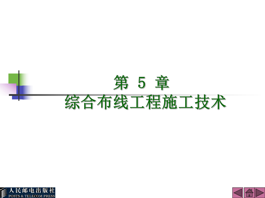 网络综合布线技术第5章系统设计与施工技术_第1页